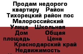 Продам недорого квартиру › Район ­ Тихорецкий район пос Малороссийский › Улица ­ Школьная › Дом ­ 26 › Общая площадь ­ 57 › Цена ­ 850 000 - Краснодарский край Недвижимость » Квартиры продажа   